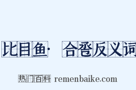 比目鱼·合卺反义词是什么意思的图片